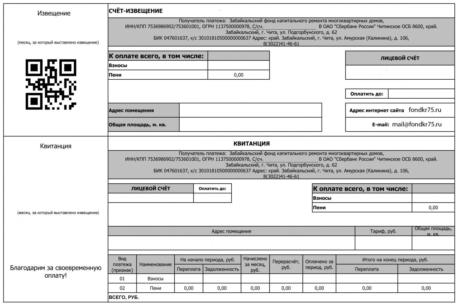 Забайкальский фонд капитального ремонта Самостоятельно распечатать и ...