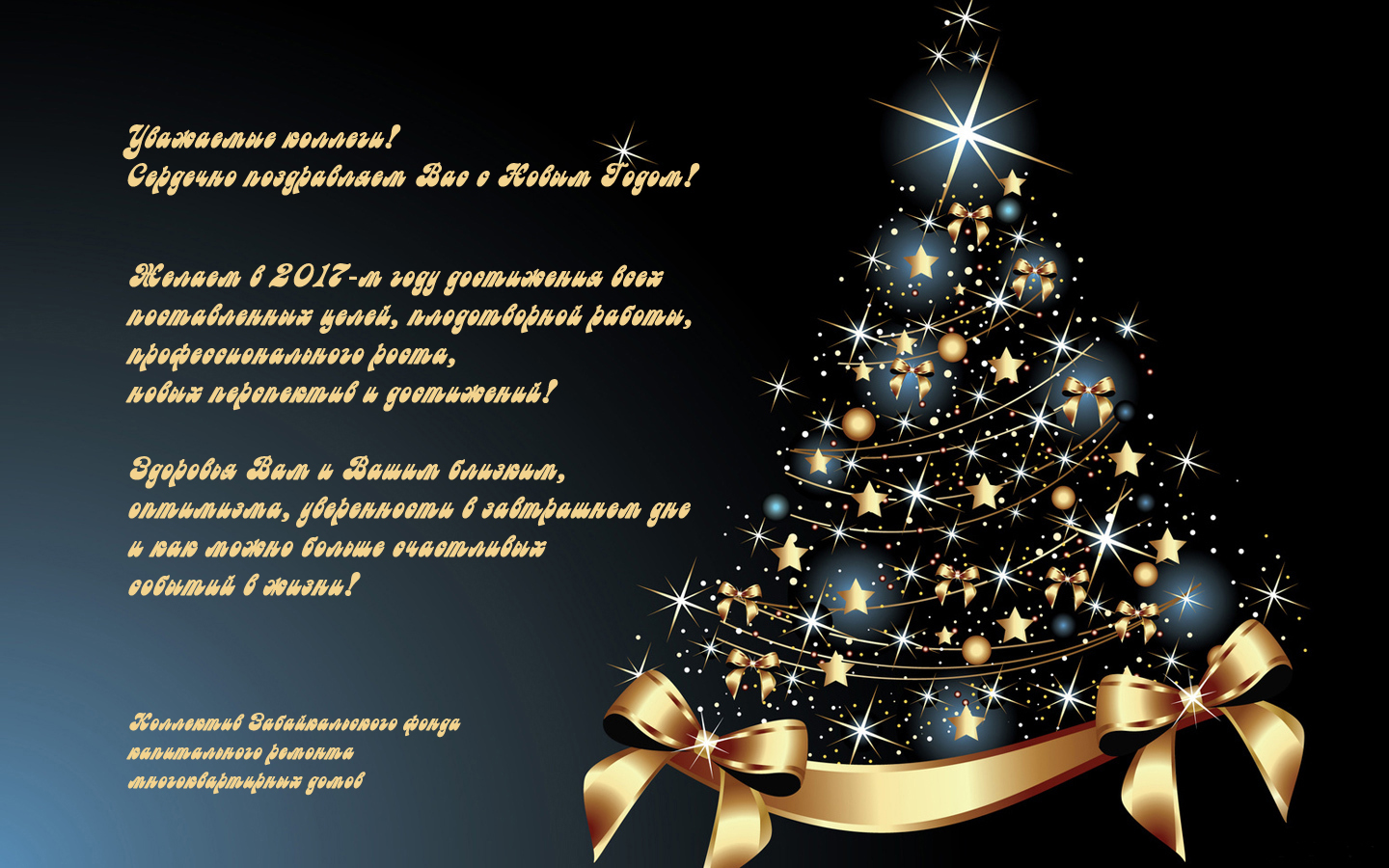 С Новым годом